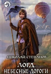 Небесные дороги - Николай Степанов