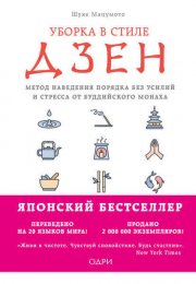 Уборка в стиле дзен. Метод наведения порядка без усилий и стресса от буддийского монаха - Мацумото Ш