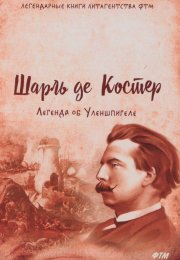 Легенда об Уленшпигеле и Ламме Гудзаке, об их доблестных, забавных и достославных деяниях - Шарль де