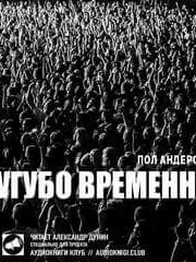 Сугубо временно - Пол Андерсон