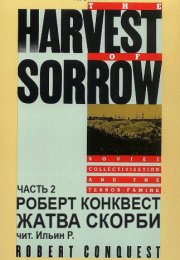 Жатва скорби. Часть 2 - Роберт Конквест