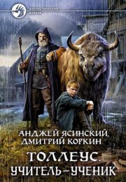 Учитель – ученик - Анджей Ясинский, Дмитрий Коркин