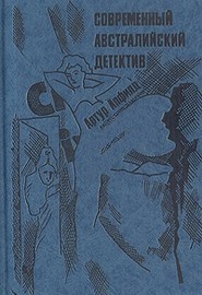 Торт в шляпной коробке - Артур Уильям Апфилд