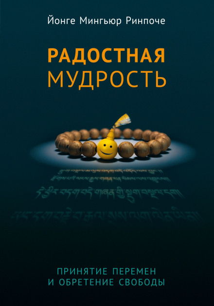 Радостная мудрость - Йонге Мингьюр Ринпоче