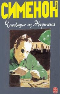 Часовщик из Эвертона - Жорж Сименон