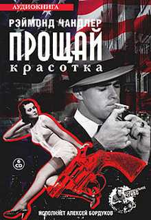 Прощай, красотка - Рэймонд Чандлер