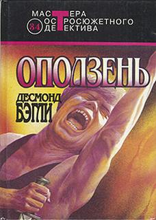 Оползень - Бэгли Десмонд