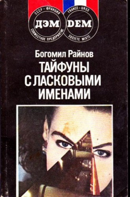 Тайфуны с ласковыми именами - Богомил Райнов