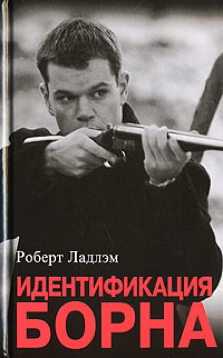 Идентификация Борна - Роберт Ладлэм