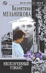 Неоконченный романс - Валентина (Ирина) Мельникова