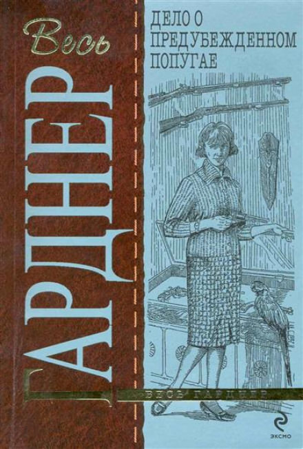 Дело предубежденного попугая - Гарднер Эрл Стэнли