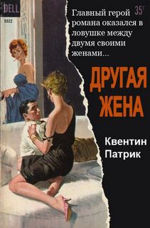 Другая жена - Патрик Квентин