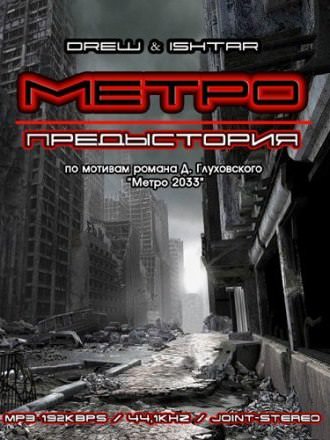 Метро. Предыстория - Drew Ishtar