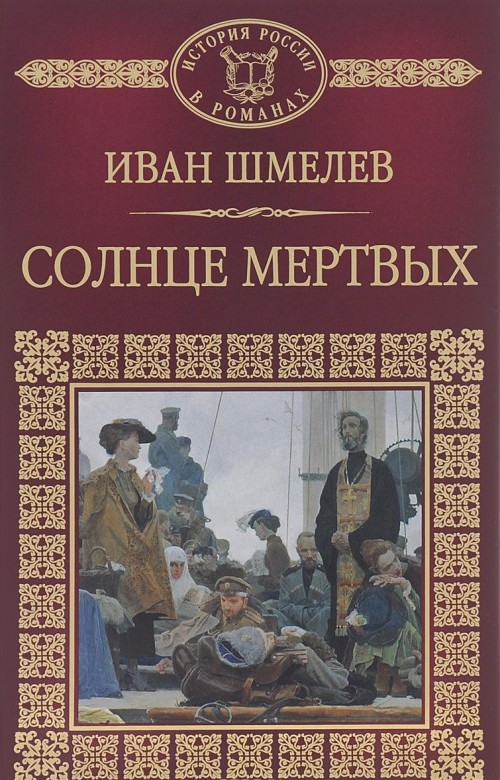 Солнце мертвых - Иван Шмелев
