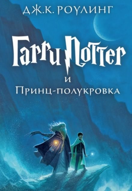 Джоан Роулинг - Гарри Поттер и Принц-Полукровка