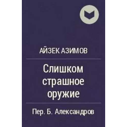 Слишком страшное оружие - Айзек Азимов
