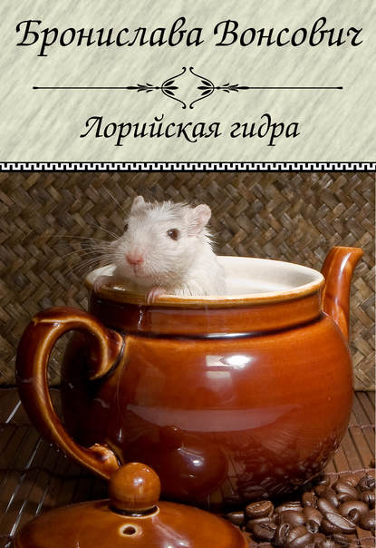 Лорийская гидра - Бронислава Вонсович