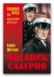Механик Салерно - Борис Житков