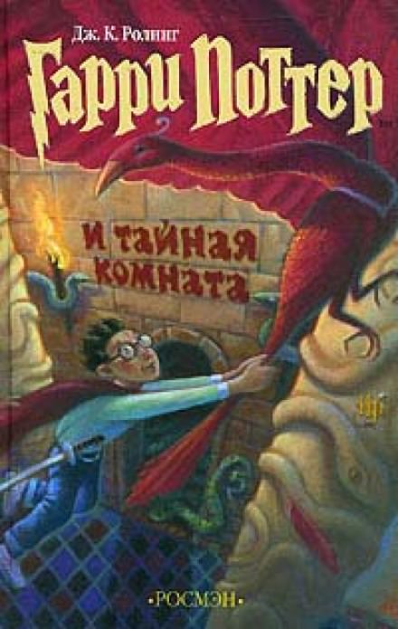 Джоан Роулинг - Гарри Поттер и Тайная комната