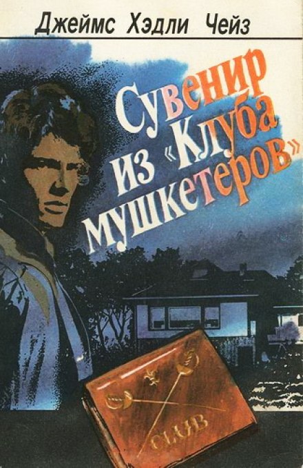 Сувенир из клуба мушкетеров - Чейз Джеймс Хедли