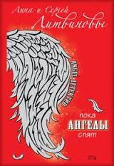 Пока ангелы спят - Сергей Литвинов , Анна Литвинова