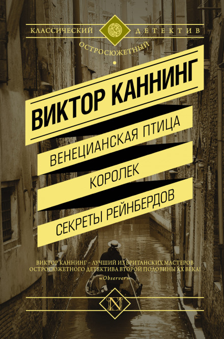 Семейный заговор - Виктор Каннинг