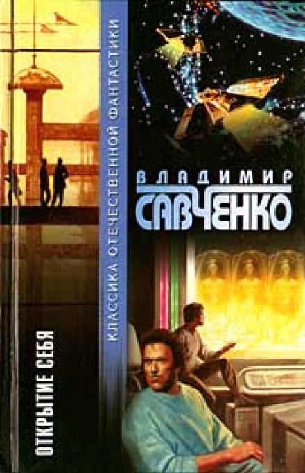 Открытие Себя - Савченко Владимир