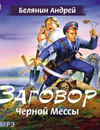 Заговор черной мессы - Андрей Белянин