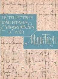 Путешествие капитана Стормфилда в рай - Твен Марк