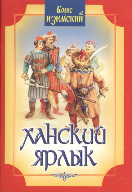 Ханский ярлык - Борис Изюмский