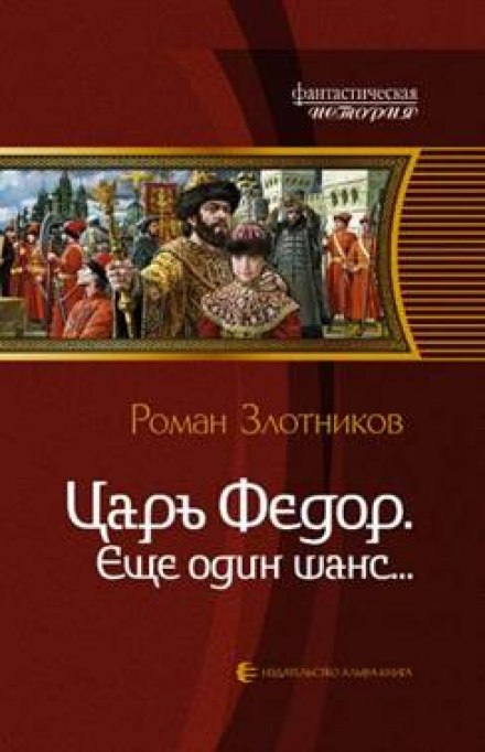 Царь Федор. Ещё один шанс - Роман Злотников