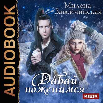 Давай поженимся - Милена Завойчинская