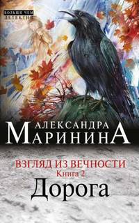 Дорога - Александра Маринина