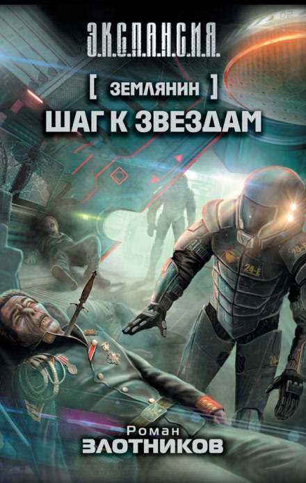 Шаг к звездам а- Роман Злотников