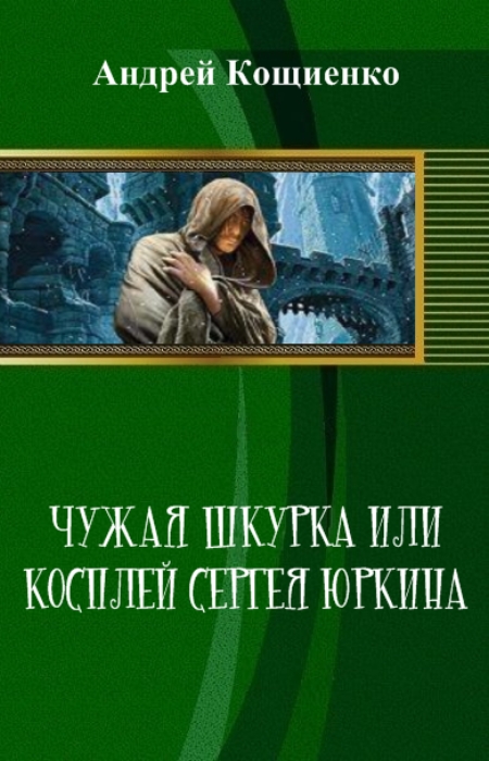 Чужая шкурка - Андрей Кощиенко