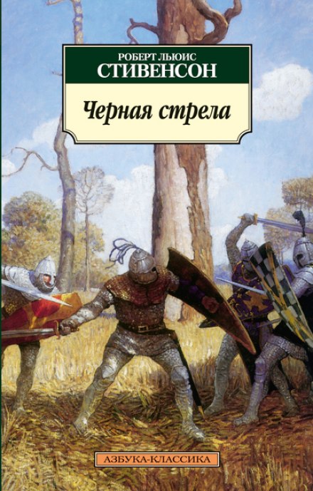 Черная стрела - Роберт Стивенсон