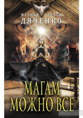 Магам можно всё - Марина Дяченко, Сергей Дяченко