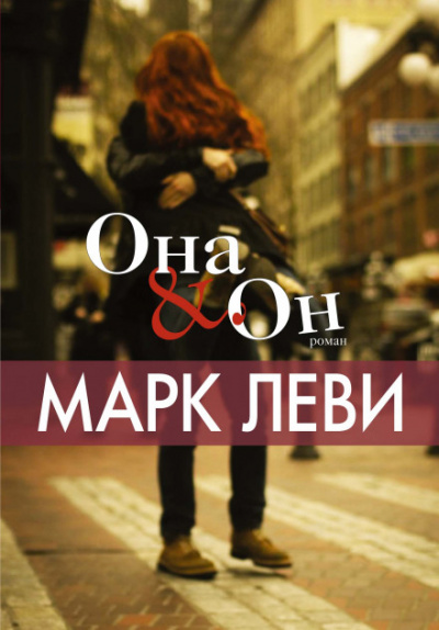 Она Он - Марк Леви