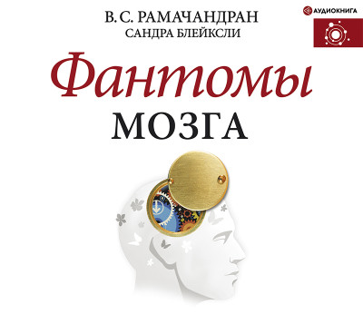 Фантомы мозга - Рамачандран Вилейанур, Блейксли Сандра