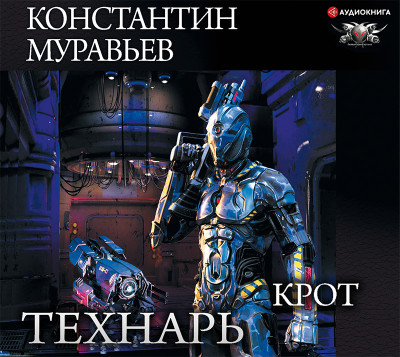 Крот - Муравьёв Константин