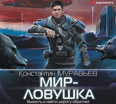 Мир-ловушка - Муравьёв Константин