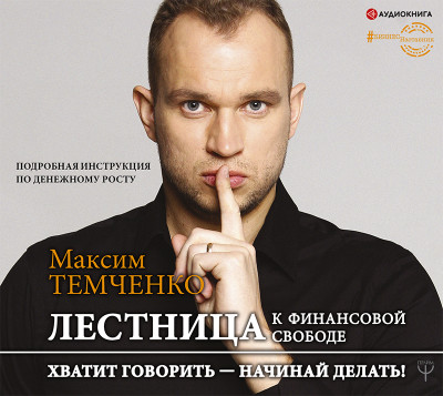 Лестница к Финансовой Свободе - Темченко Максим