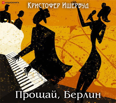 Прощай, Берлин - Ишервуд Кристофер