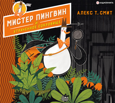 Мистер Пингвин и утраченное сокровище - Смит Алекс Т.