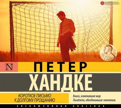 Короткое письмо к долгому прощанию - Хандке Петер