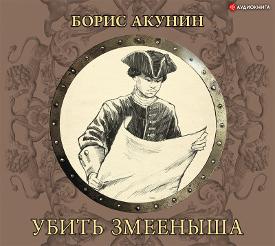 Убить Змееныша - Акунин Борис