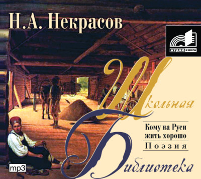 Кому на Руси жить хорошо - Некрасов Николай А.