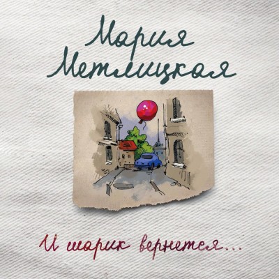 И шарик вернется... - Метлицкая Мария