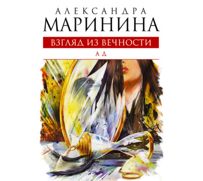 Взгляд из вечности. Книга 3. Ад - Маринина Александра