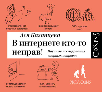 В интернете кто-то неправ! Научные исследования спорных вопросов - Казанцева Ася